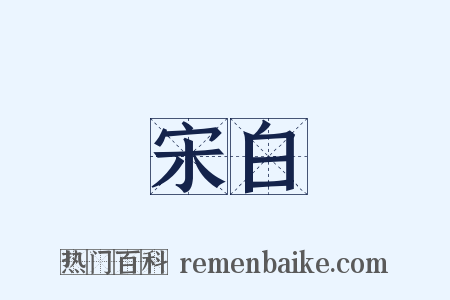 宋白是什么意思的图片